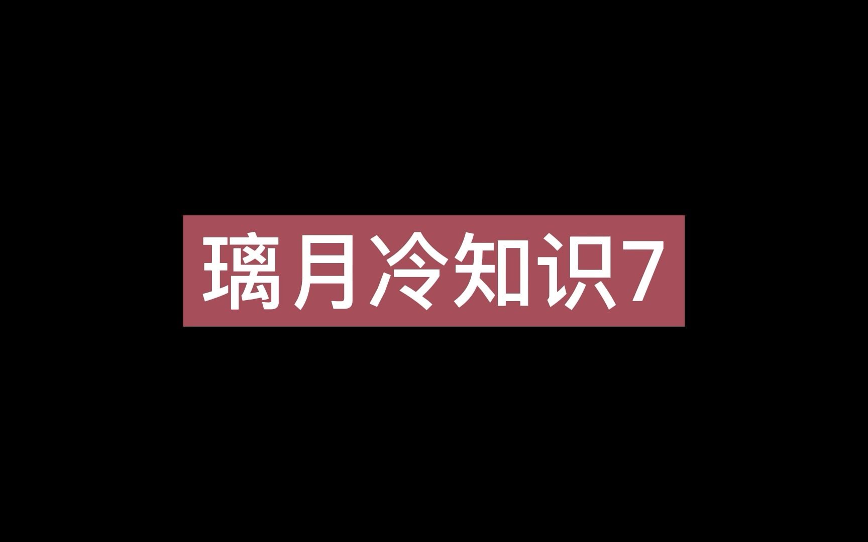 原神璃月冷知识7,刻晴夜兰是五星,凝光是四星,香菱大招小技巧,七七不卜庐,璃月3c网络游戏热门视频