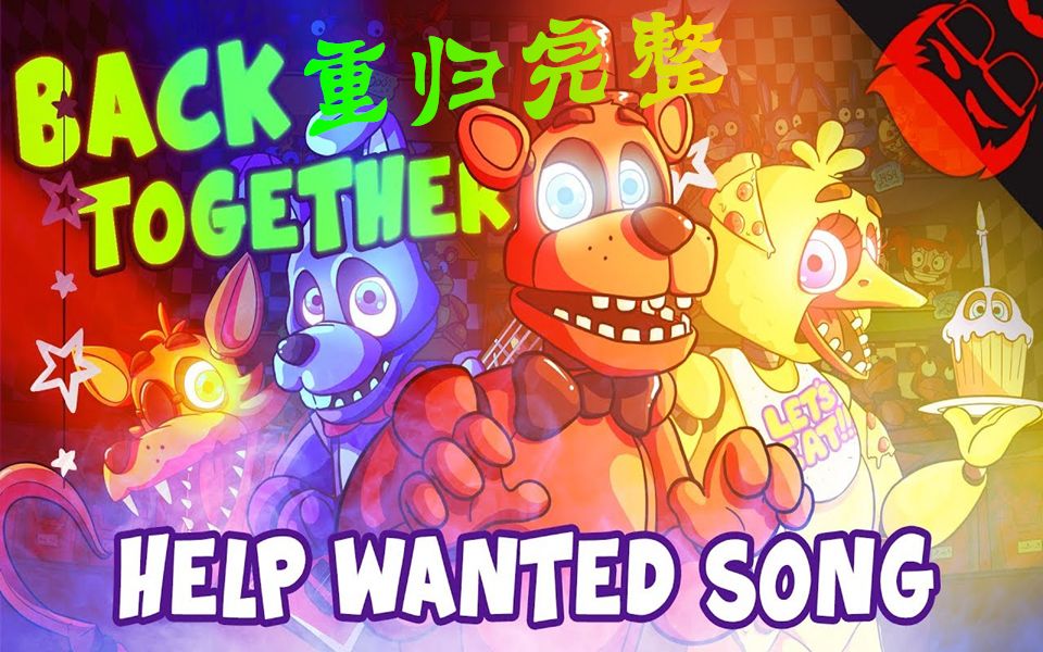 [图]【FNAF】丨重归完整丨BACK TOGETHER | Animated Five Nights At Freddy's: Help Wanted Song!