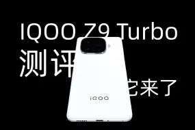 Download Video: IQOO Z9 Turbo测评，解决你的续航焦虑