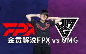 Скачать видео: 金贡解说FPX vs OMG：守护最好的几个人