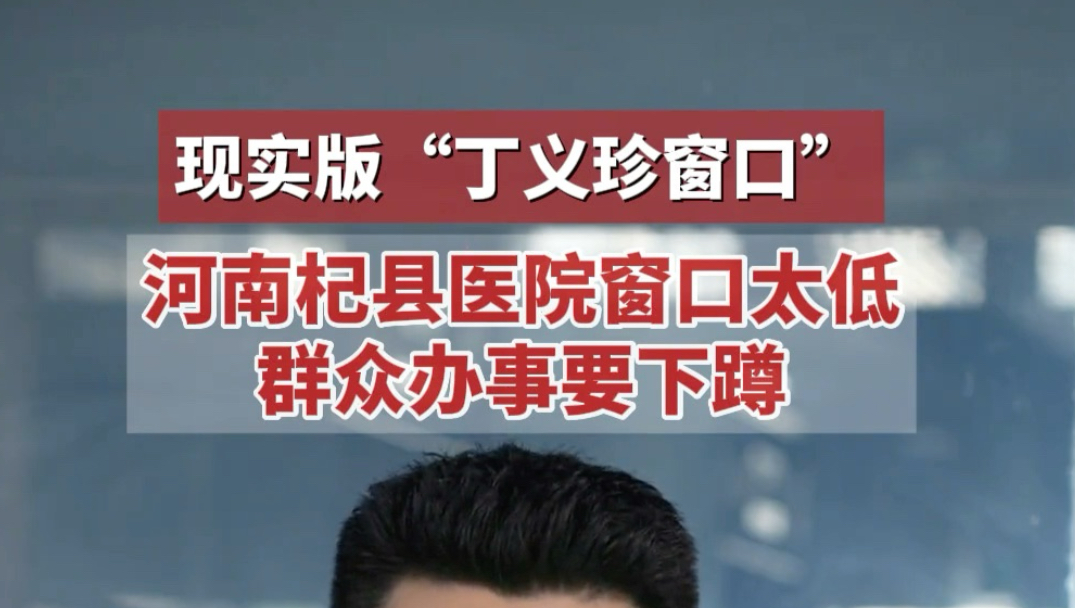 又见“丁义珍窗口”！河南杞县人民医院窗口过低，患者只能下蹲沟通。临时加凳子只是权宜之计，真正要改的是服务理念。
