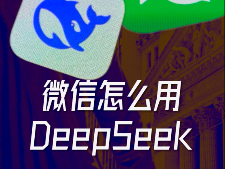 微信升级王炸级新功能:接入DeepSeek!受邀内测客户已可以体验 未受到邀请的用户 跟我学 手把手教你怎么用deepseek哔哩哔哩bilibili