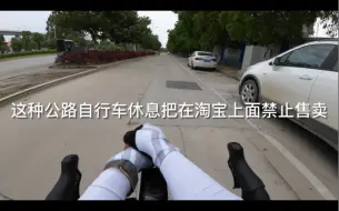 Download Video: 这种公路自行车休息把目前禁止售卖！