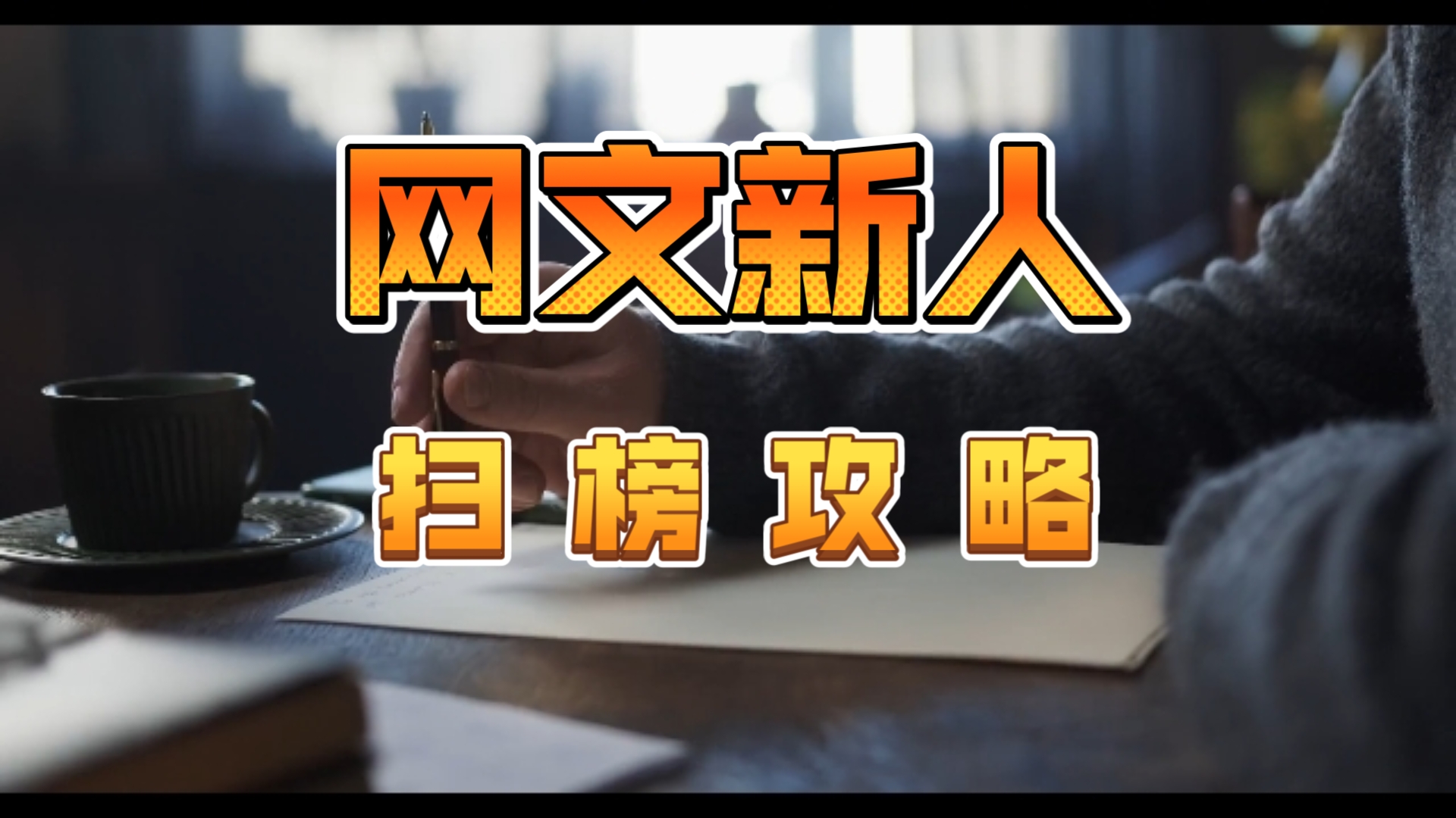 以晋江为例,说一下新人扫榜要怎么做?晋江 扫榜 扒榜 新人 网文 挣钱哔哩哔哩bilibili