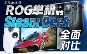 实测30天，ROG掌机确实赢了，但Steam Deck好像也没输丨凰家评测