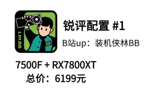 Descargar video: 【锐评配置 #1】装机侠林BB，7500F+RX7800XT配置