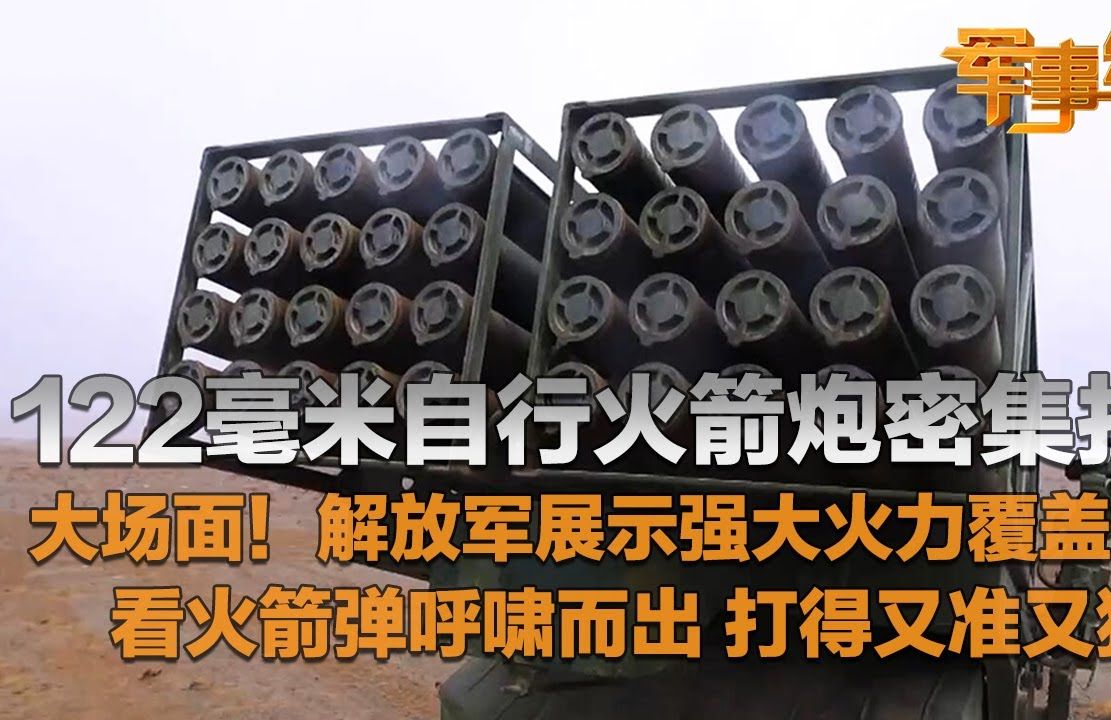 [图]震撼场面！实拍国产122毫米自行火箭炮密集打击 解放军展示强大火力覆盖能力！