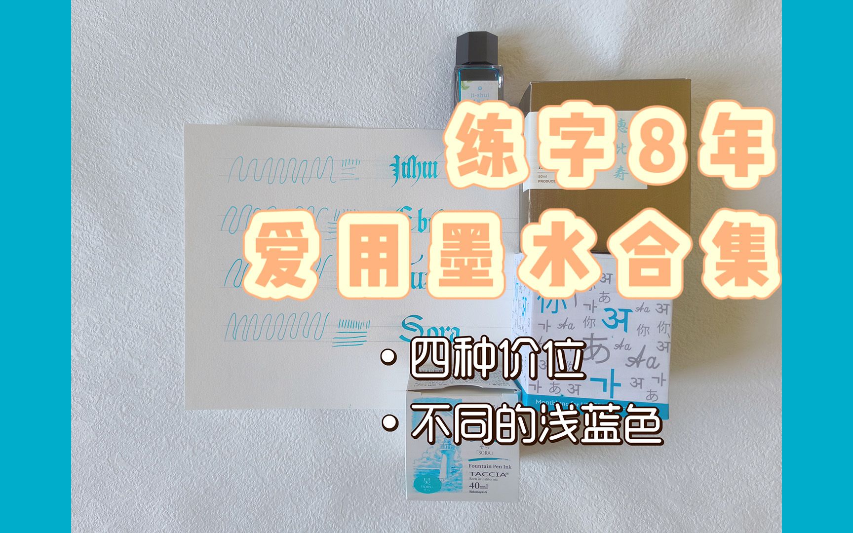 练字8年的英文书法博主爱用墨水分享浅蓝色系哔哩哔哩bilibili