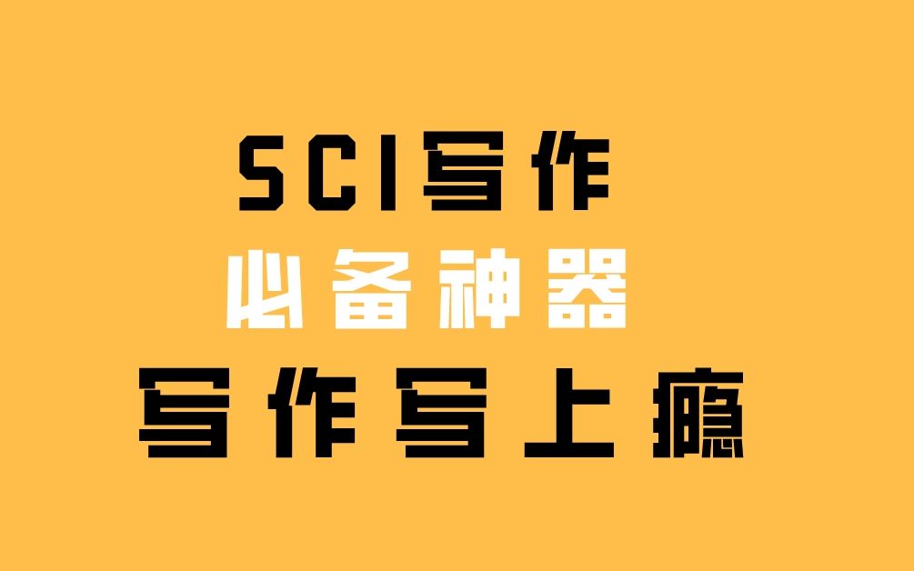 sci写作神器F4,有了这4个神器,sci写作不用愁了.哔哩哔哩bilibili