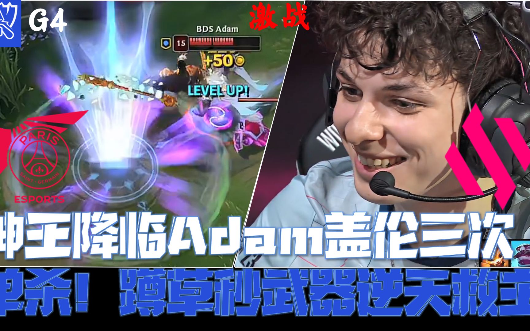 bdsvspsg集锦g4:神王降临adam盖伦三次单杀!蹲草秒武器逆天救主