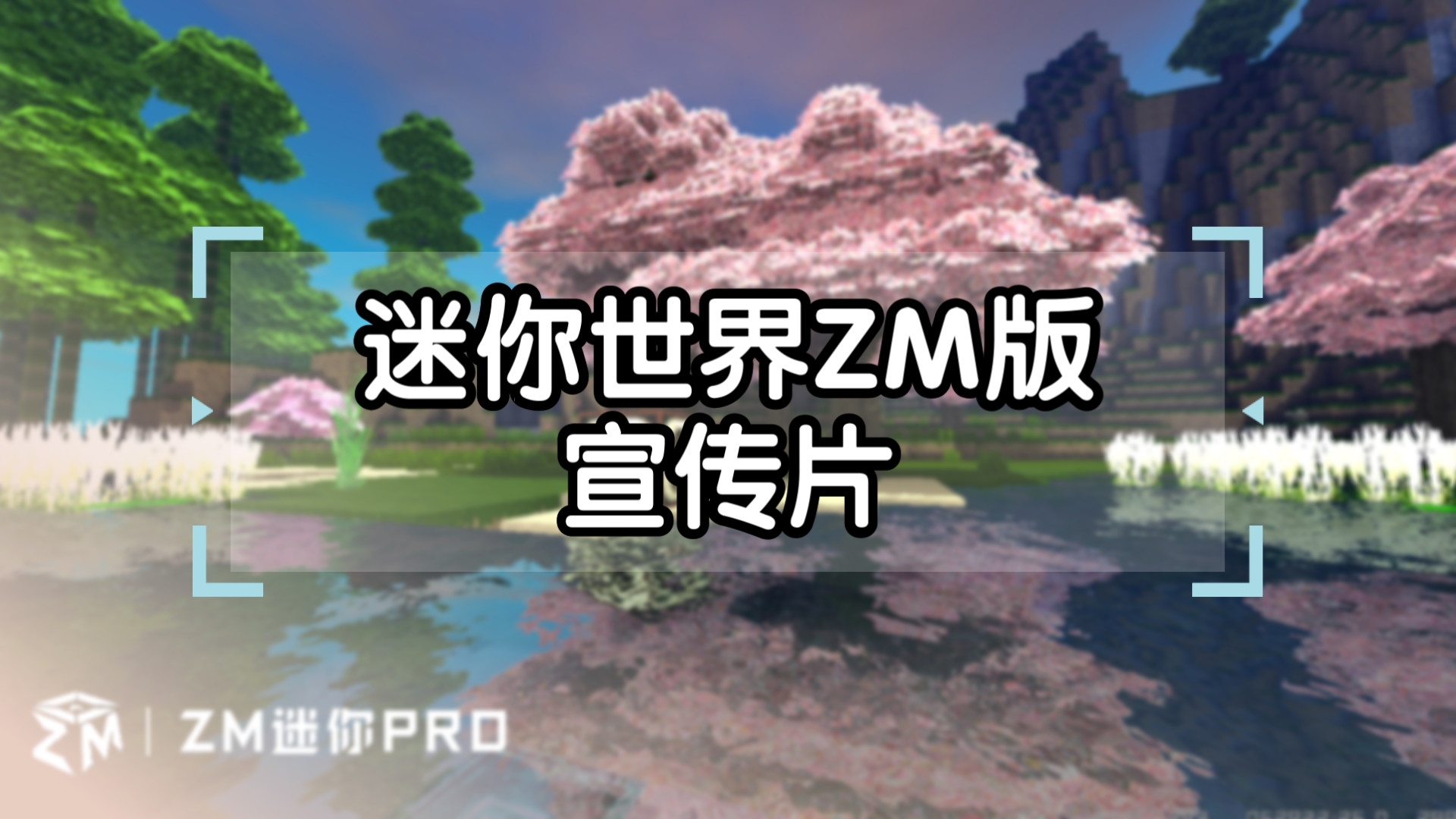 迷你世界ZM版宣传片③