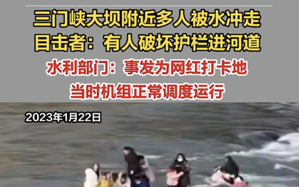 三门峡大坝附近多人被冲走,已致2人死亡7人失联!水利部门:事发地是网红打卡点哔哩哔哩bilibili