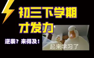 Descargar video: 初三下学期才发力，这样做也能逆袭重高！