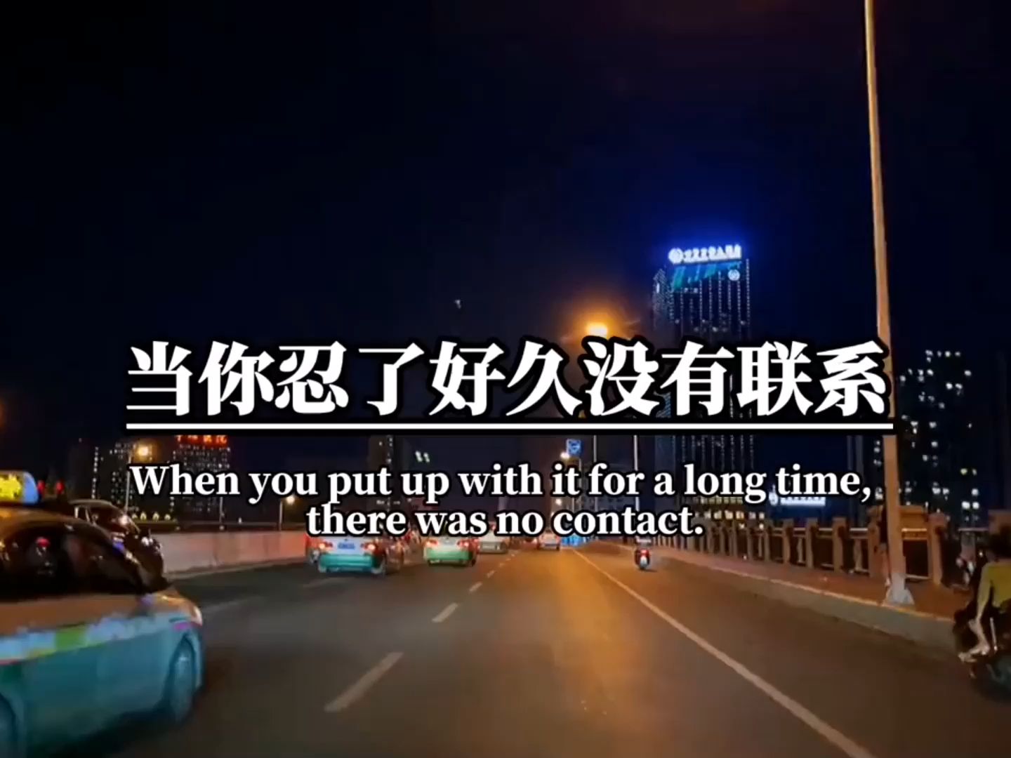 当你忍了好久没有联系,ta也没有主动找你的时候,你会发现,只要你不点