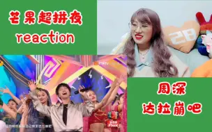 Download Video: 【舞台】芒果超拼夜reaction① 周笔畅+周深+李荣浩+韩红 好喜欢的几首歌，强烈推荐！