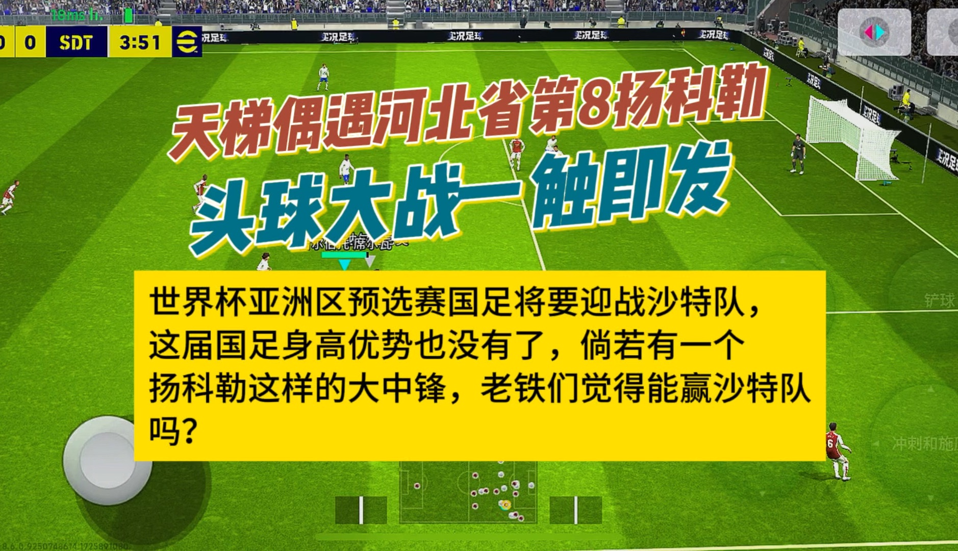 天梯偶遇河北第八扬科勒.世界杯亚洲区预选赛国足将要迎战沙特队,这届国足身高优势也没有了,倘若有一个扬科勒这样的大中锋,老铁们觉得能赢沙特队...