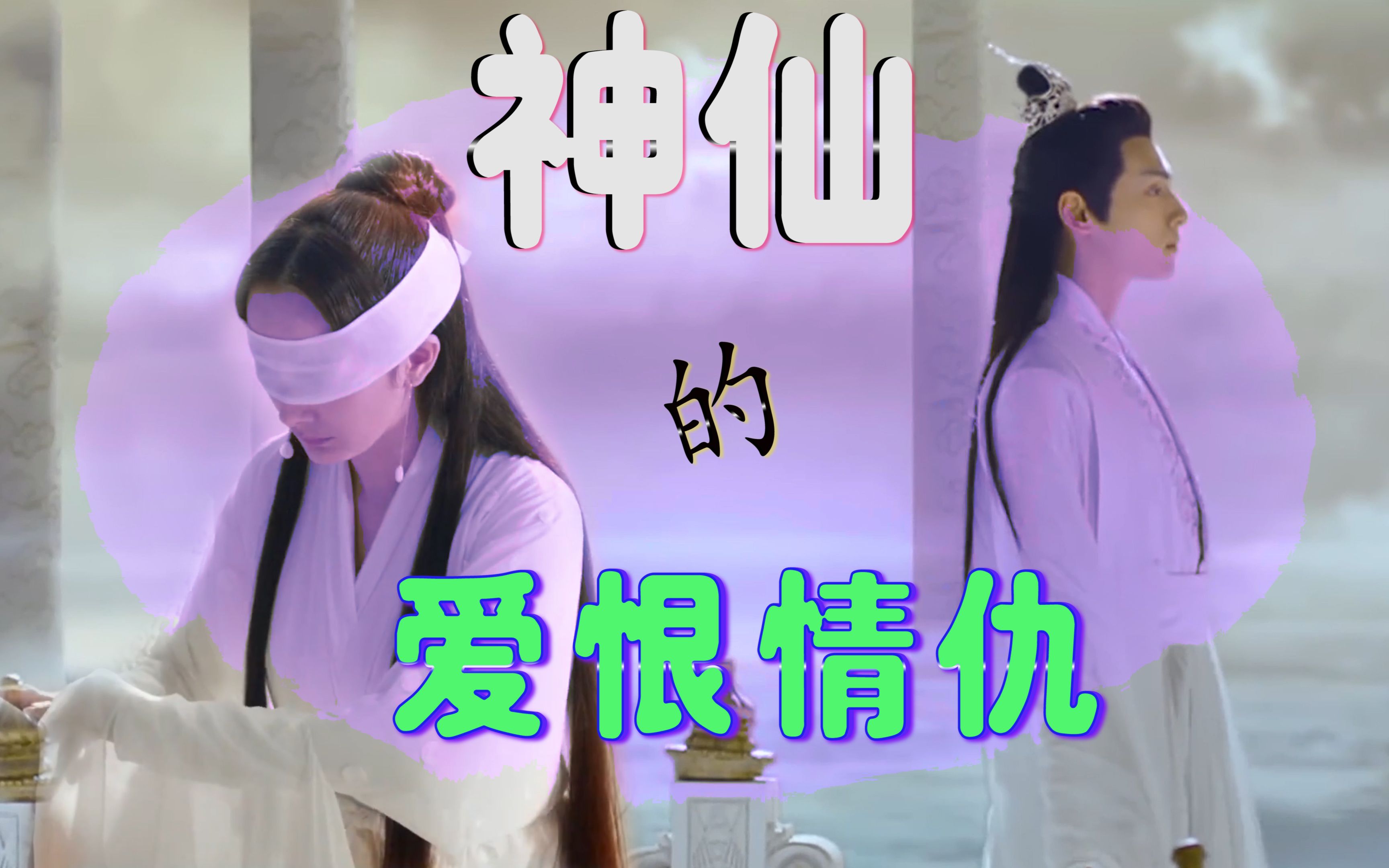 白浅x润玉杨幂罗云熙神仙的爱情狗血故事