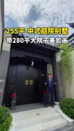 Tải video: 700W苏式园林别墅255平独栋院子美如画