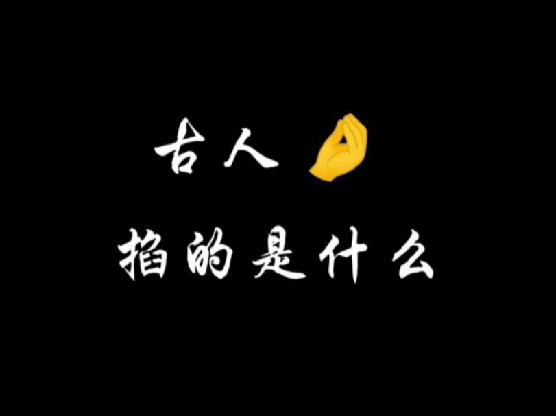 古人掐指一算,指的是什么?哔哩哔哩bilibili