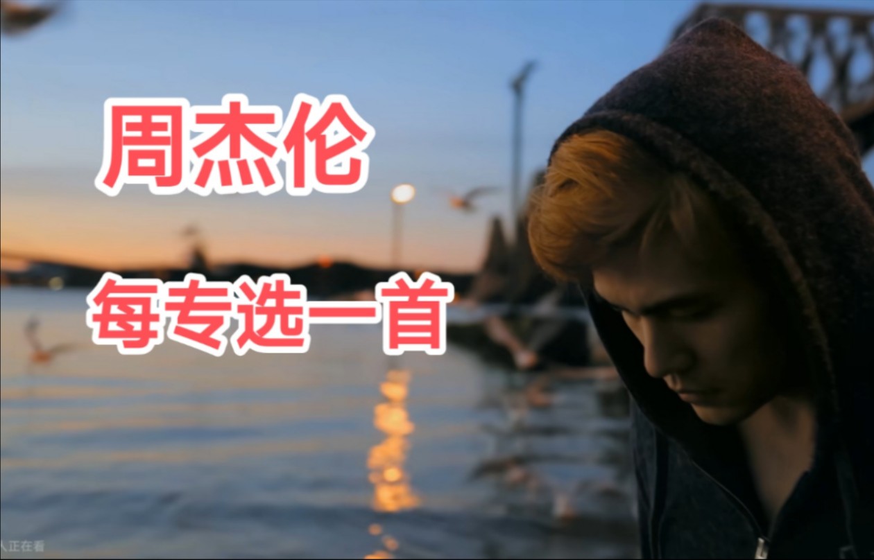 【个人向】从周杰伦前十四张中每张选一首最不喜欢的歌