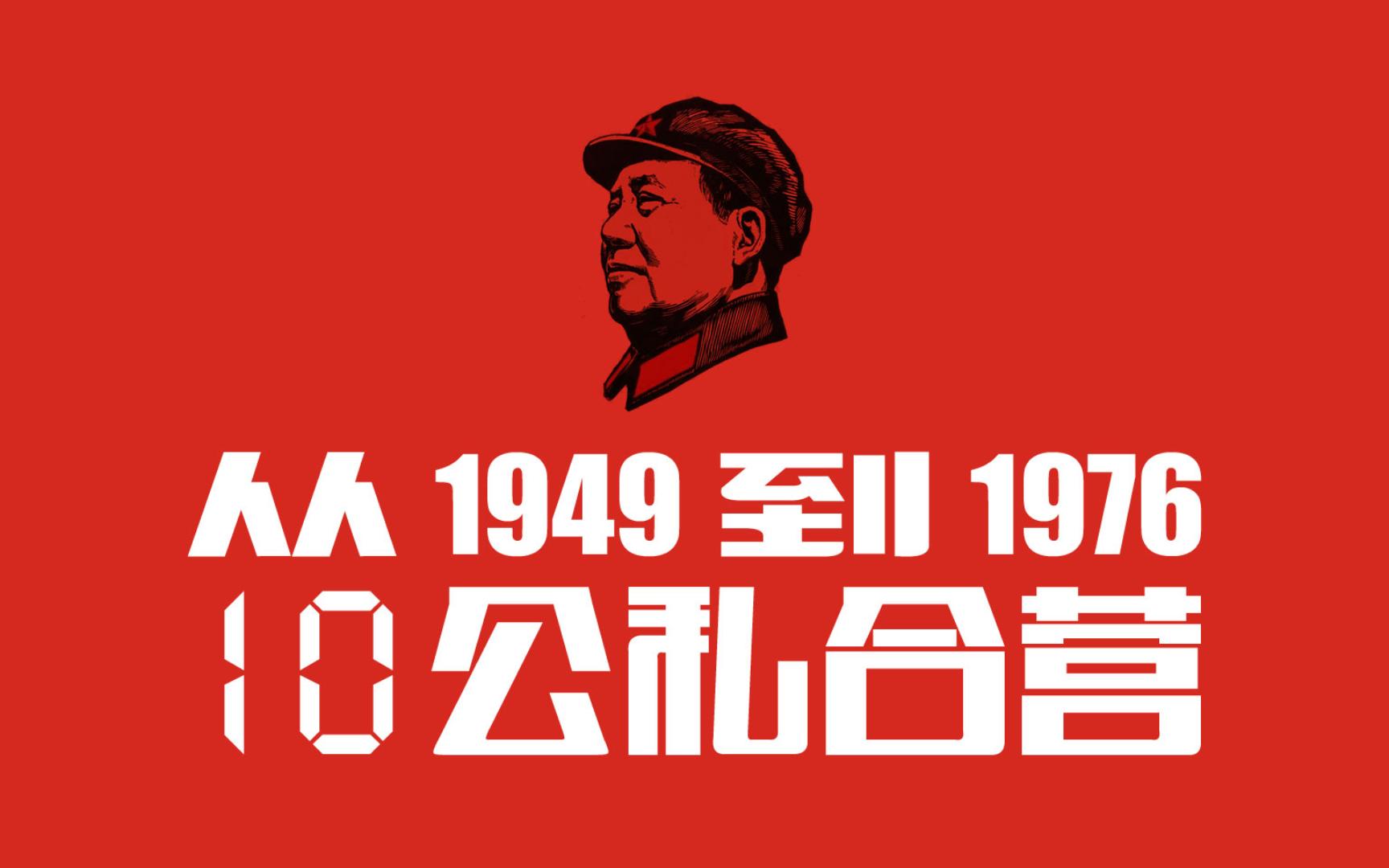 [图]从1949到1976（第10期）：公私合营·对民族资本主义改造采取赎买政策·为什么被称为暴力没收