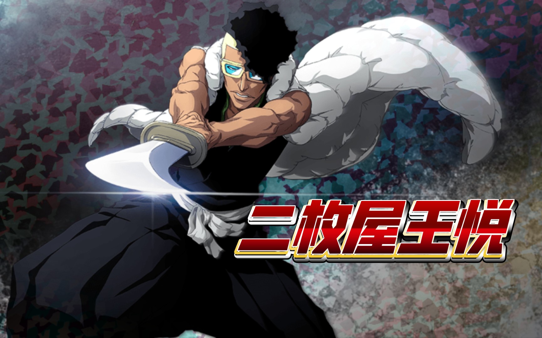 【死神勇敢的灵魂】零番队(二枚屋王悦)穿界门爬塔记录