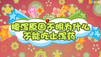 幼儿园安全教育动画｜第104集：腹泻原因不明为什么不能吃止泻药