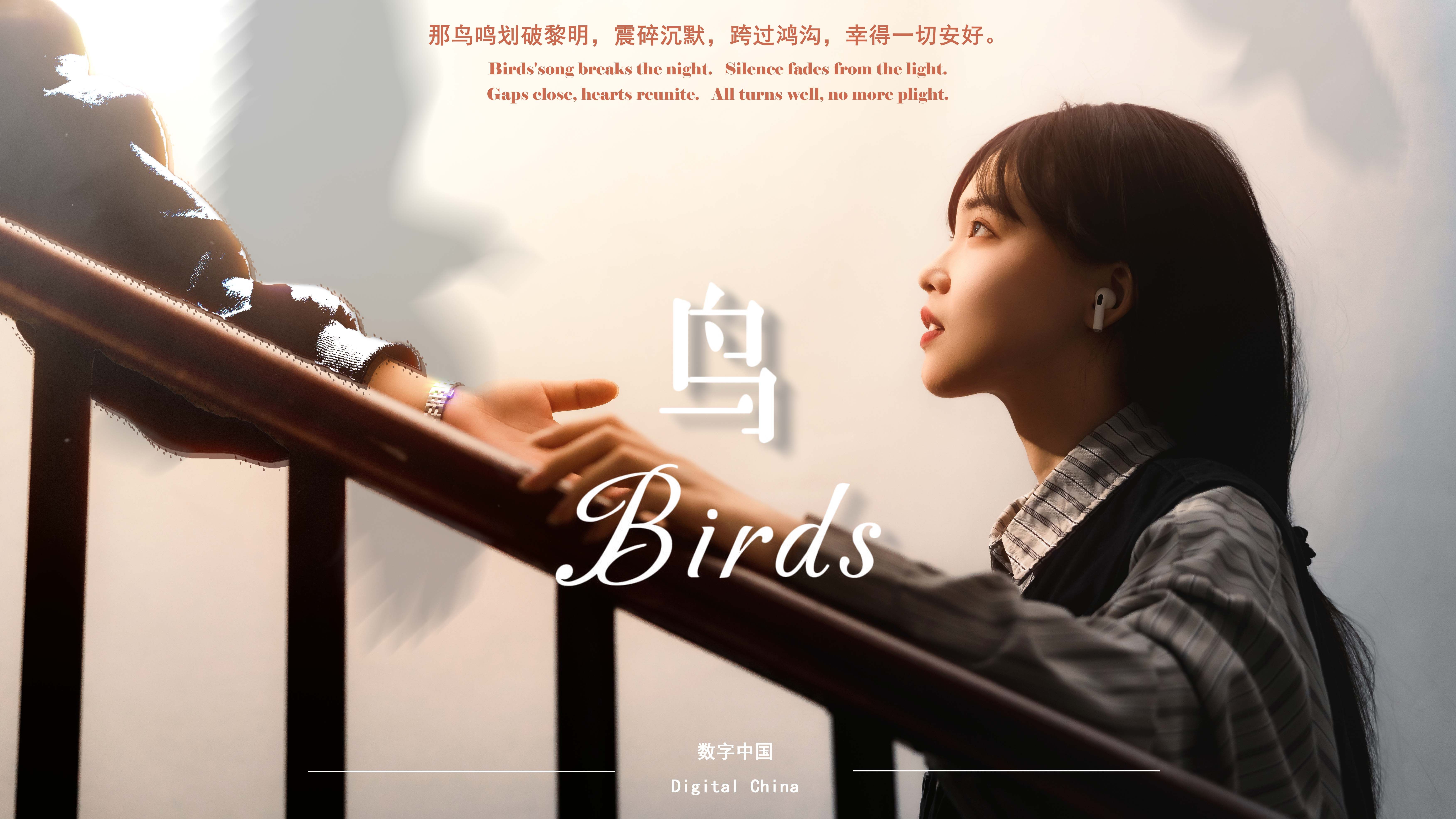 [图]2024“外研社·国才杯”短视频大赛 | 鸟 Birds