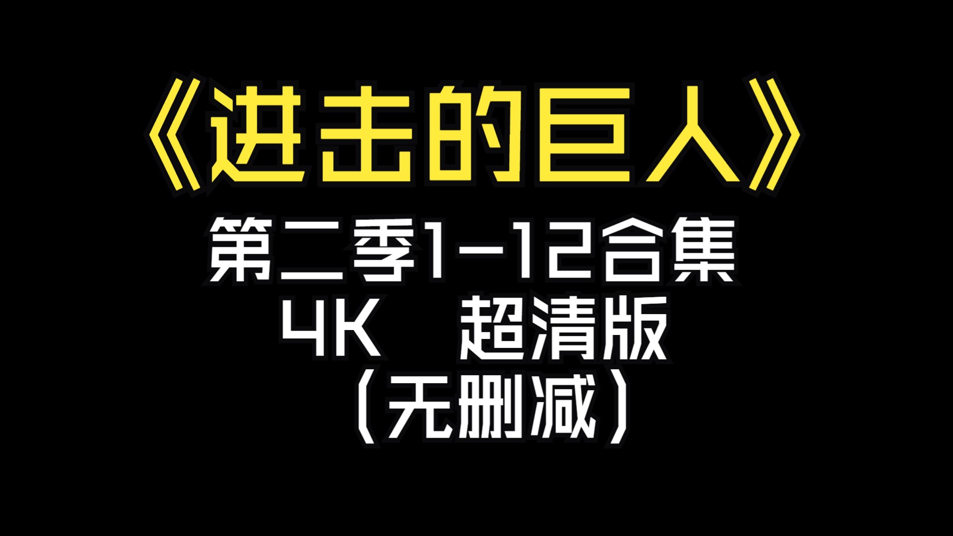 进击的巨人(4k高清版)第二季第1-12全集
