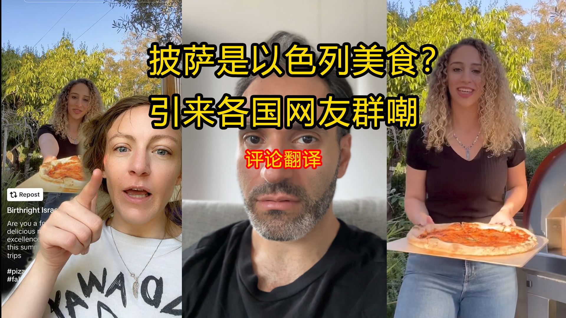 披萨是以色列美食?引发各国网友群嘲(评论翻译)哔哩哔哩bilibili