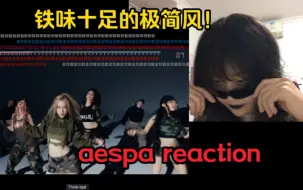 Télécharger la video: 被aespa狠狠whiplash了！金属味爆棚的极简风