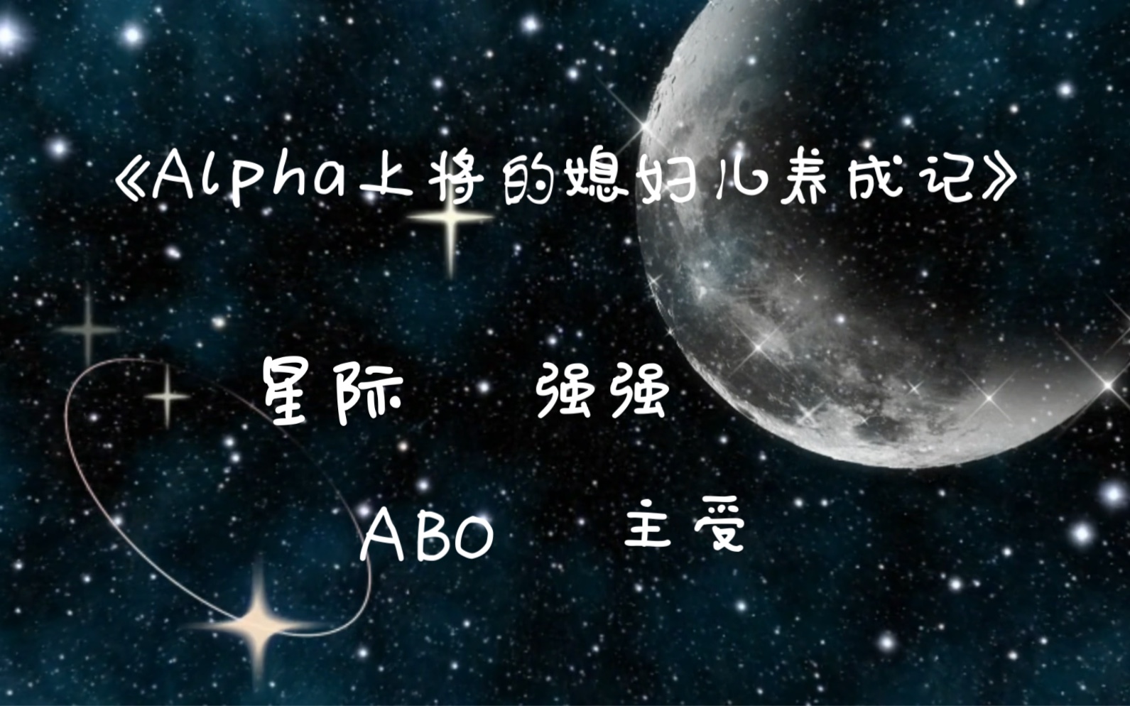 小说推荐星际‖Alpha上将的媳妇儿养成记哔哩哔哩bilibili