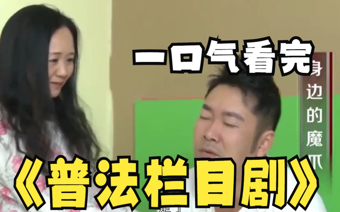 一口气解说完系列:经典电视剧《普法栏目剧》100分钟超长解说5个发人