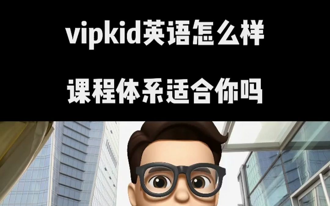 vipkid英语怎么样?vipkid英语的收费情况?vipkid英语的真实评价?一起来看看!哔哩哔哩bilibili