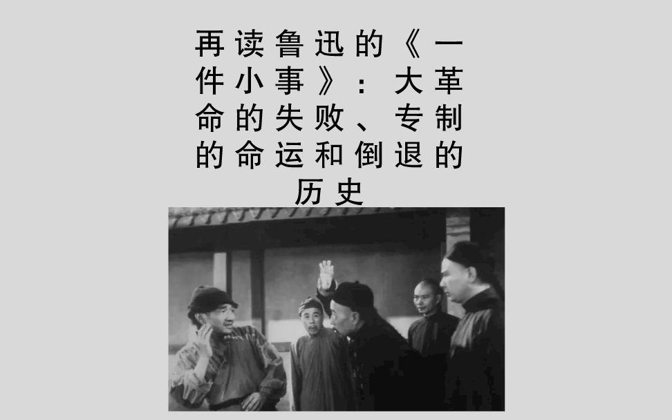 再读鲁迅的《一件小事》:大革命的失败、专制的命运和倒退的历史哔哩哔哩bilibili