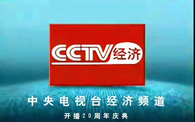 [图]【CCTV2】《中央电视台经济频道改版20周年庆典》片头（20231020）