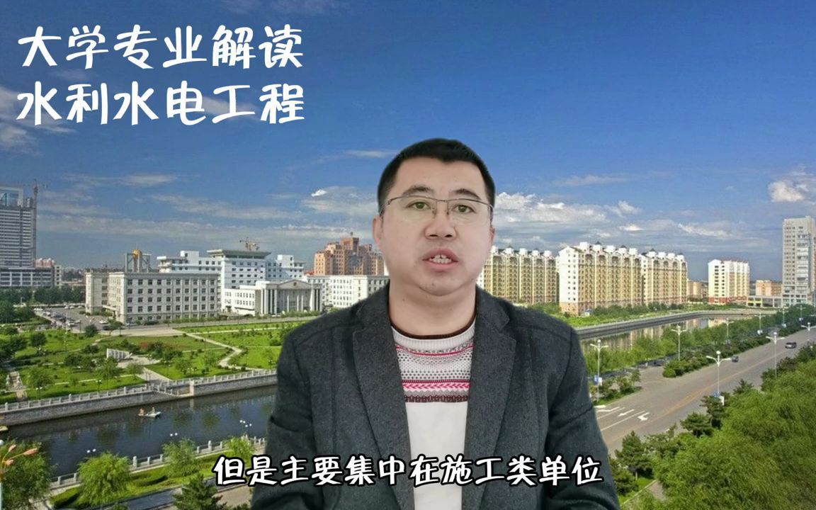 [图]【水利前景】大学专业解读，水利水电工程，女生慎报，具体详细内容大家关注了解