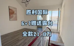 Descargar video: 乳山银滩二手房！6+7复式赠送露台特价出售精装修全款21.8w随时看房