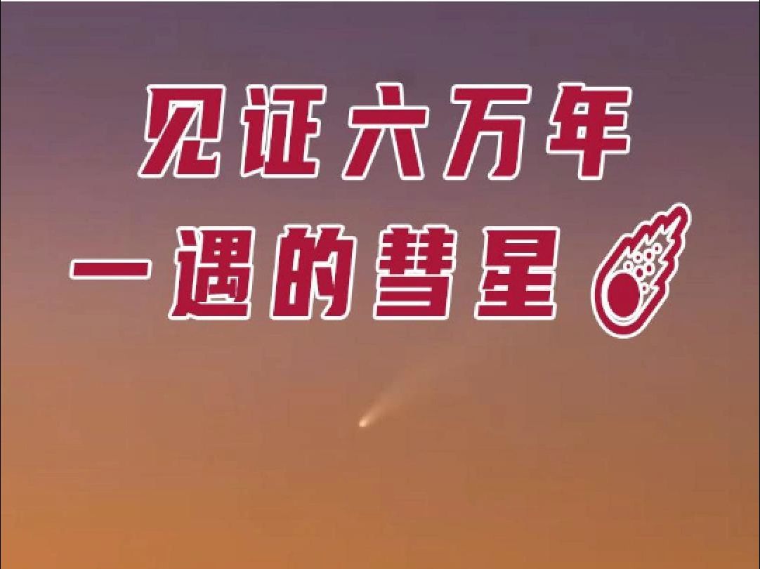 见证六万年一遇的彗星☄️哔哩哔哩bilibili