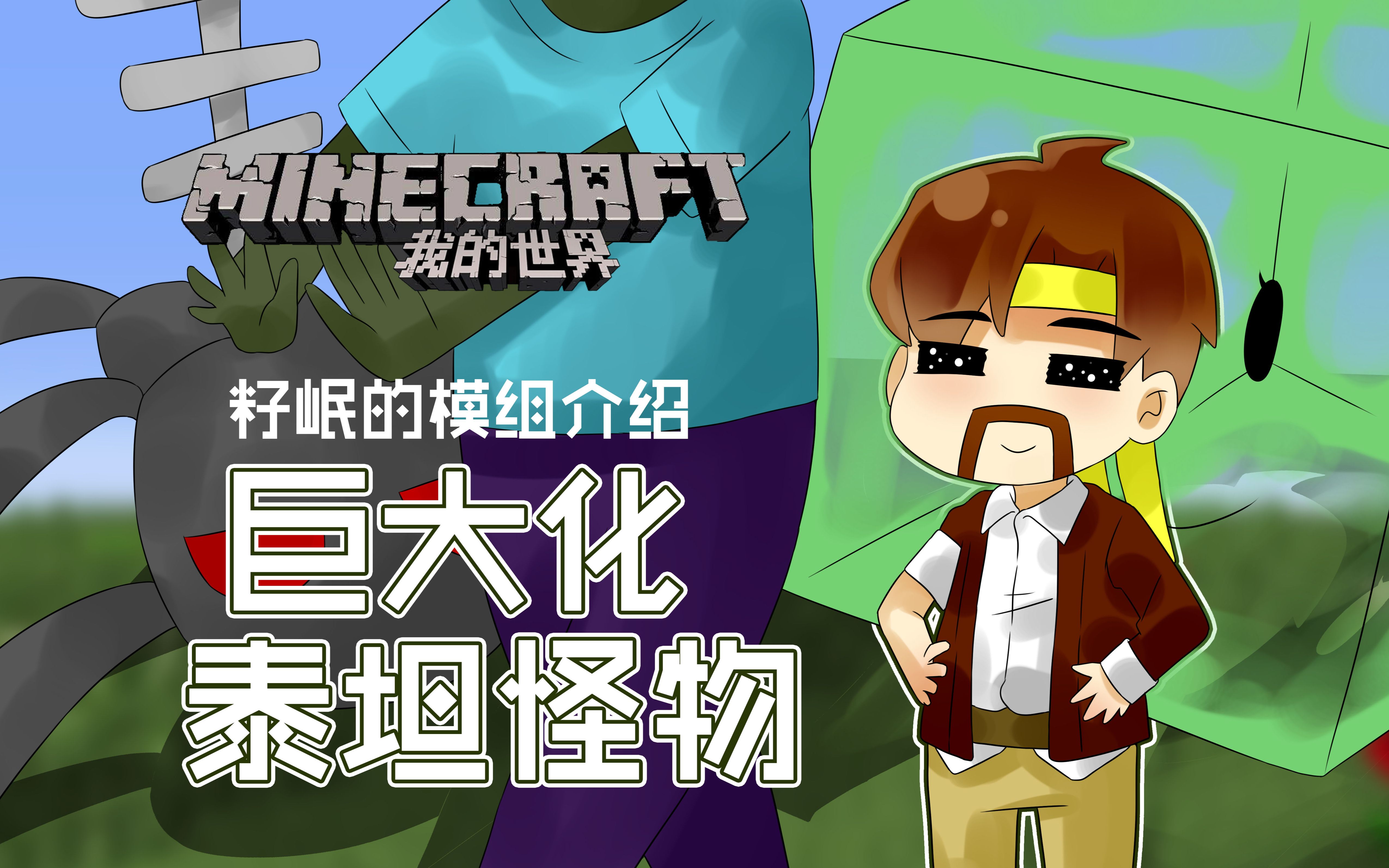 我的世界minecraft籽岷的模组介绍巨大化泰坦怪物