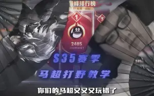 Descargar video: 来自史界第一马超林诀老师的s35赛季打野马超教学