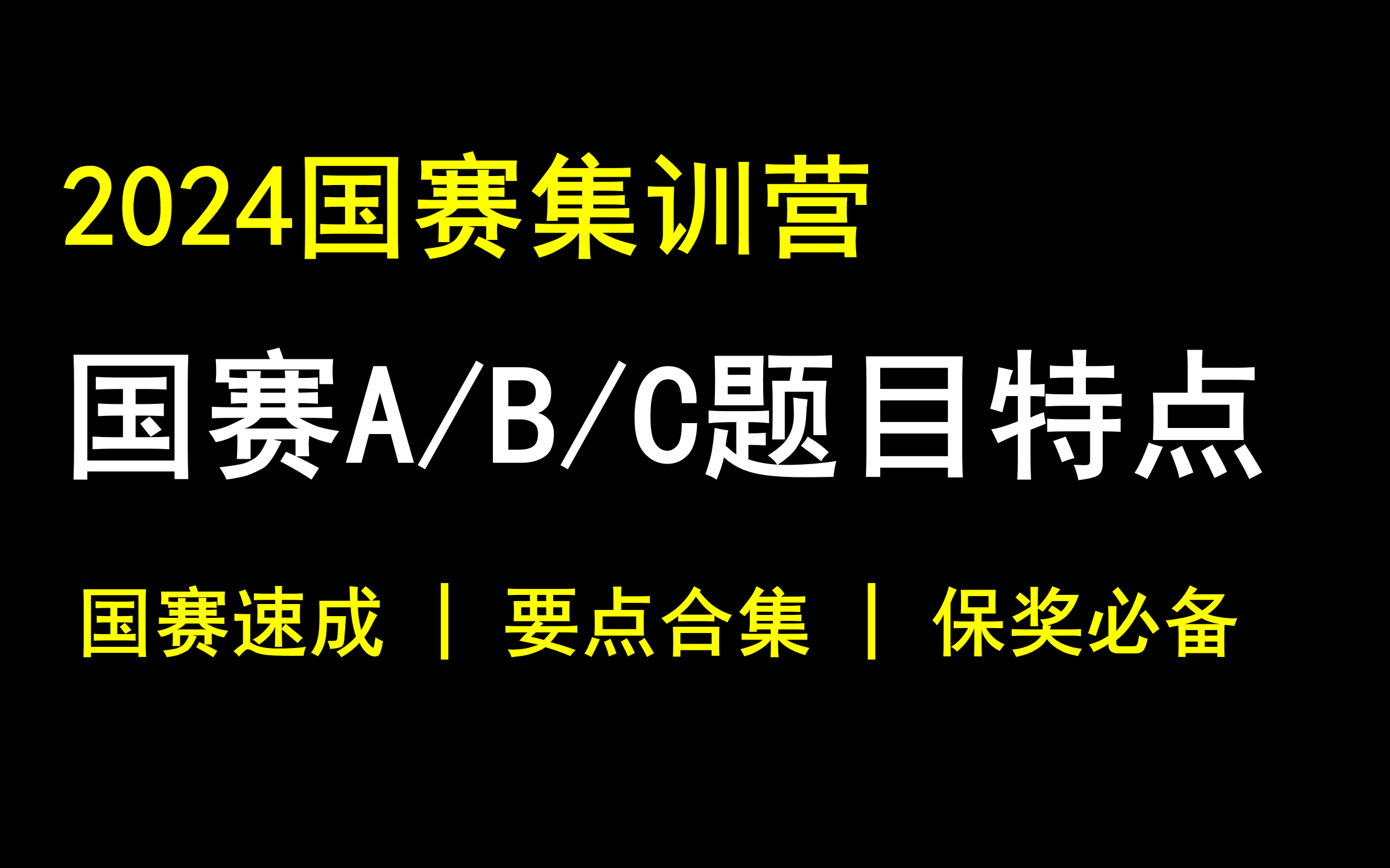 国赛集训营01 数学建模国赛A/B/C题目特点!必备模型 | 备战技巧 | 获奖分析!哔哩哔哩bilibili