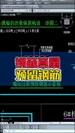 Download Video: 钢筋算量 预留钢筋