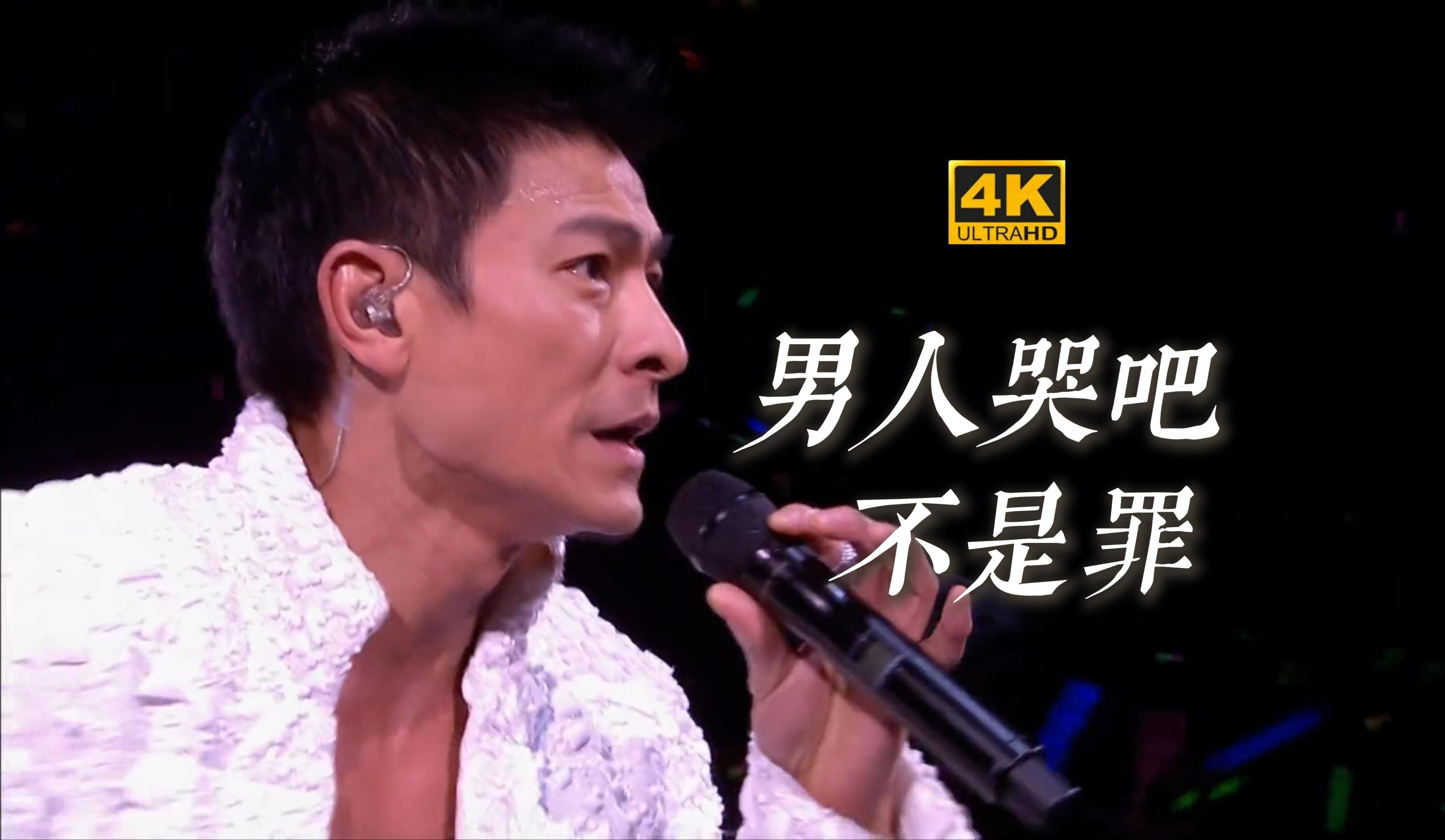 【432/3236373730】刘德华《男人哭吧不是罪》神级现场