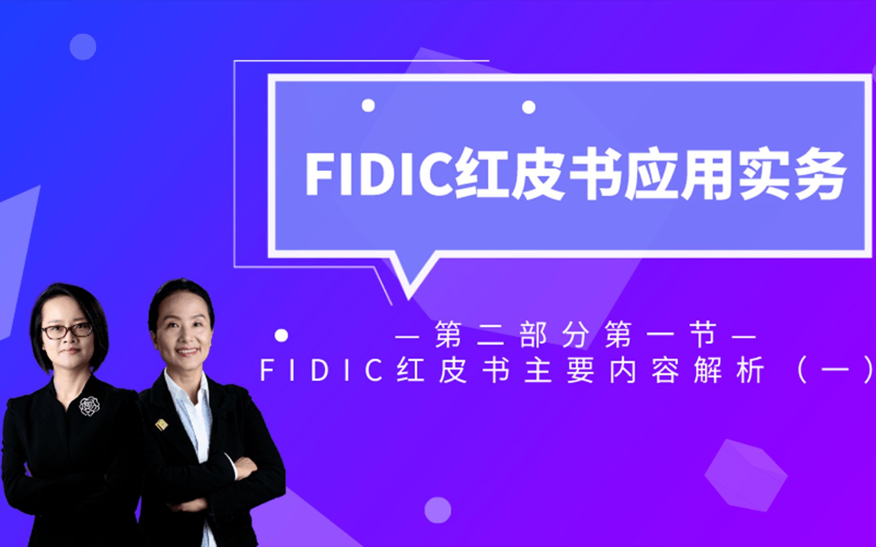 [图]周月萍、周兰萍律师团队：FIDIC红皮书的各方角色与合同支付