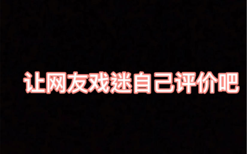 演员卢杨的态度、网友戏迷的看法和一些人生的道理哔哩哔哩bilibili