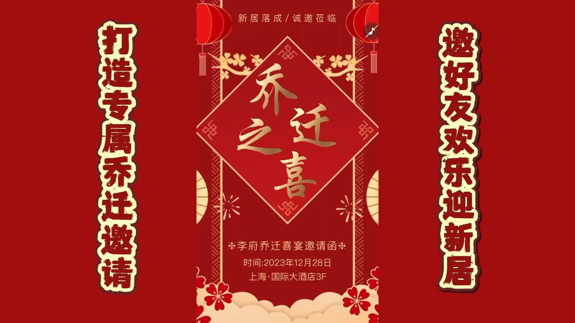 乔迁新居,乔迁邀请函带你狂欢!