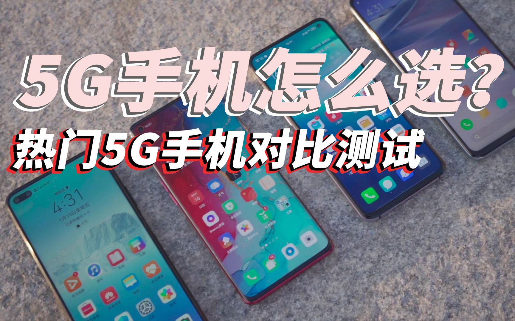 5G时代手机怎么选?市面热门5G手机网络对比详测哔哩哔哩bilibili