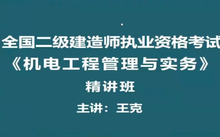 2020年【二建机电】王克直播精讲【完整版+讲义】哔哩哔哩bilibili