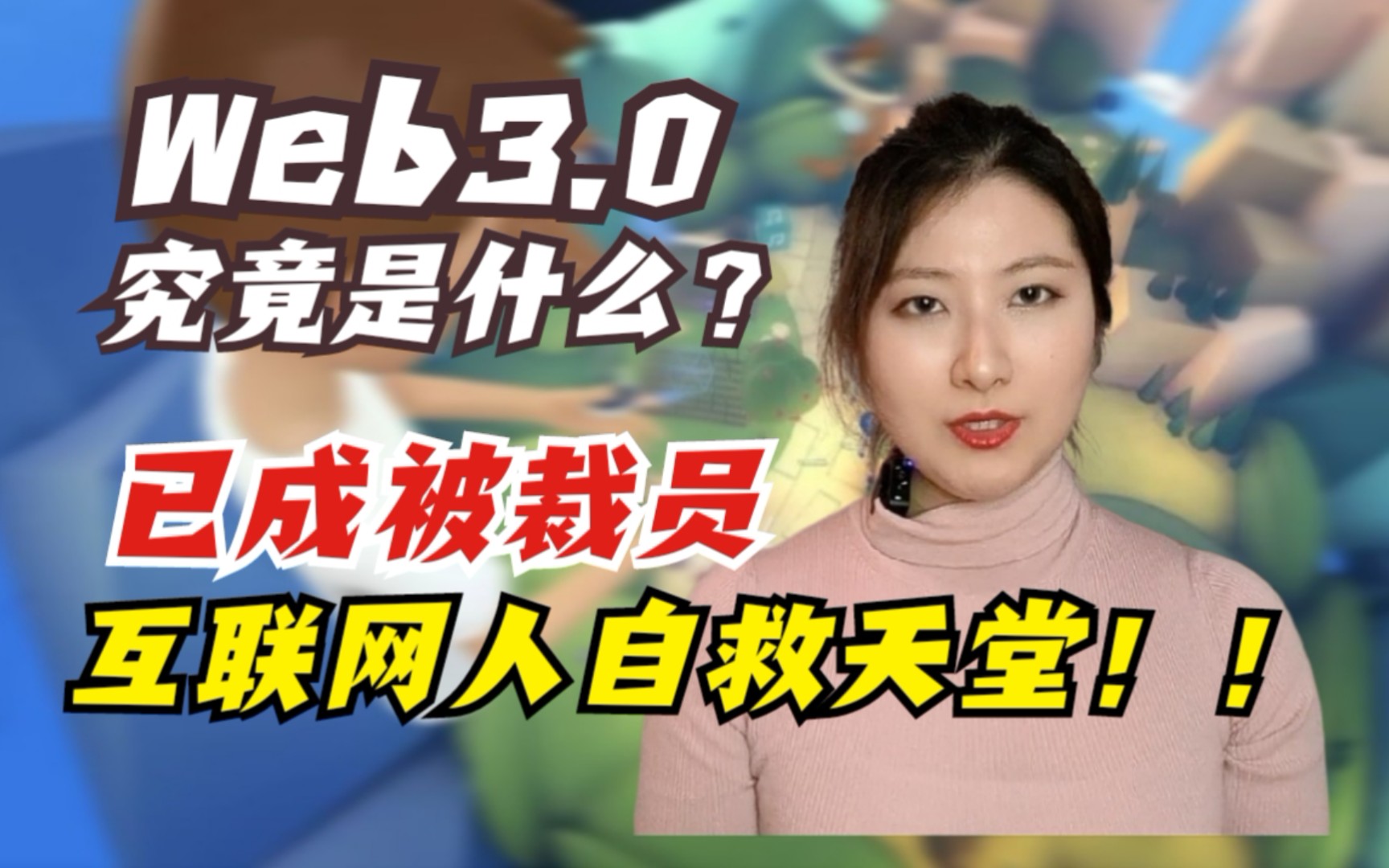 红杉资本每周投一家的Web3.0究竟是什么?你有机会加入吗?哔哩哔哩bilibili